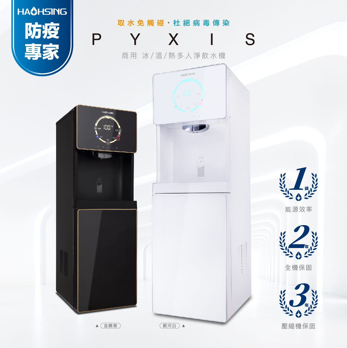 豪星免觸碰智慧熱交換飲水機 豪星免觸碰智慧熱交換飲水機